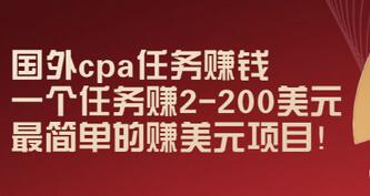 【副业项目3506期】国外cpa任务赚钱：一个任务赚2-200美元（手机上赚钱的副业）-知联副业