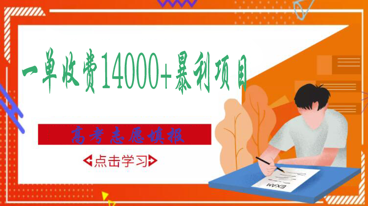 【副业项目3508期】高考志愿填报技巧规划师，一单收费14000+暴利项目（跟高考有关的商机和赚钱项目）-知联副业
