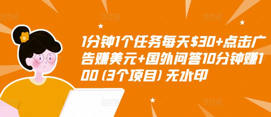 【副业项目3510期】（2022手机上赚钱的新项目）点击广告赚美元+国外问答10分钟赚100-知联副业