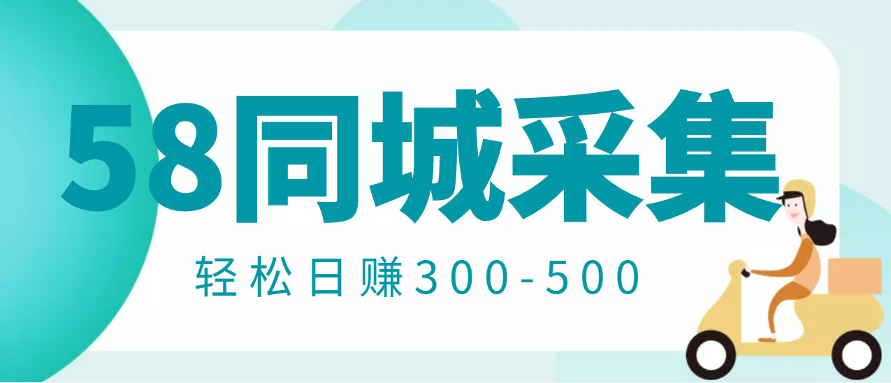【副业项目3514期】日赚300的58同城店铺采集项目，只需拍三张照片(2022最新信息差赚钱项目)-知联副业