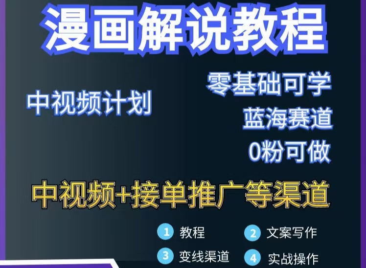 【副业项目3516期】月入10000的漫画解说项目详细操作教程（做漫画解说怎么做不侵权）-知联副业