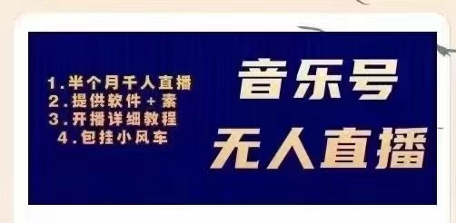 【副业项目3518期】日赚300的音乐号无人直播项目（普通人怎样在抖音上赚钱）-知联副业