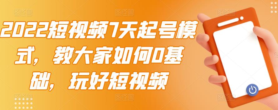 【副业项目3522期】2022短视频7天起号流程（短视频怎样快速起号技巧）-知联副业