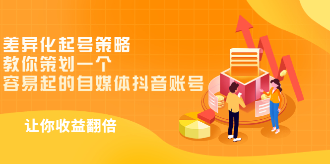 【副业项目3525期】新手做抖音怎么起号快：差异化起号策略，教你策划一个容易起的自媒体抖音账号-知联副业