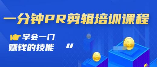 【副业项目3527期】0基础学习PR剪辑全套课程（pr剪辑学会后前途如何）-知联副业