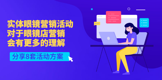 【副业项目3528期】实体眼镜8套营销活动方案（眼镜店怎么营销推广）-知联副业