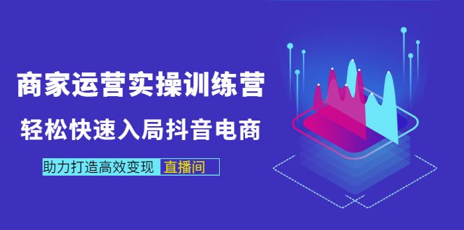 【副业项目3531期】新手怎么入局抖音电商（实体店怎么做抖音直播）-知联副业