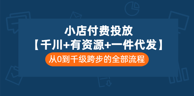 【副业项目3541期】（新手怎么做抖音小店）小店付费投放：千川+有资源+一件代发全套课程-知联副业