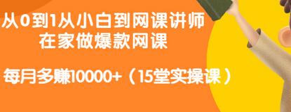【副业项目3546期】从小白到网课讲师实战课：如何开个人网课赚钱，每月多赚10000+（15堂实操课）-知联副业