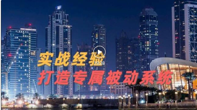 【副业项目3552期】如何做被动引流：9年引流实战经验，0基础教你建立专属引流系统-知联副业