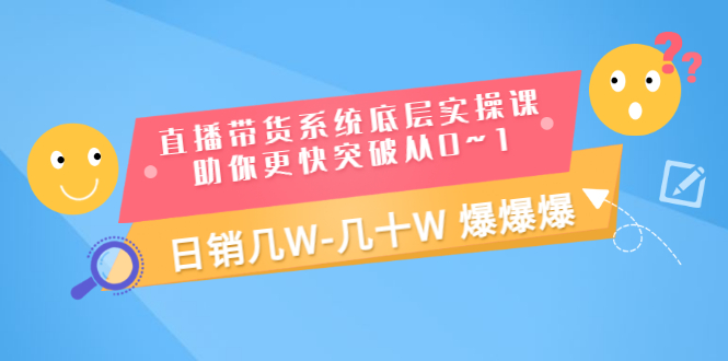 【副业项目3560期】直播带货系统底层实操课（直播带货怎么做起来）-知联副业