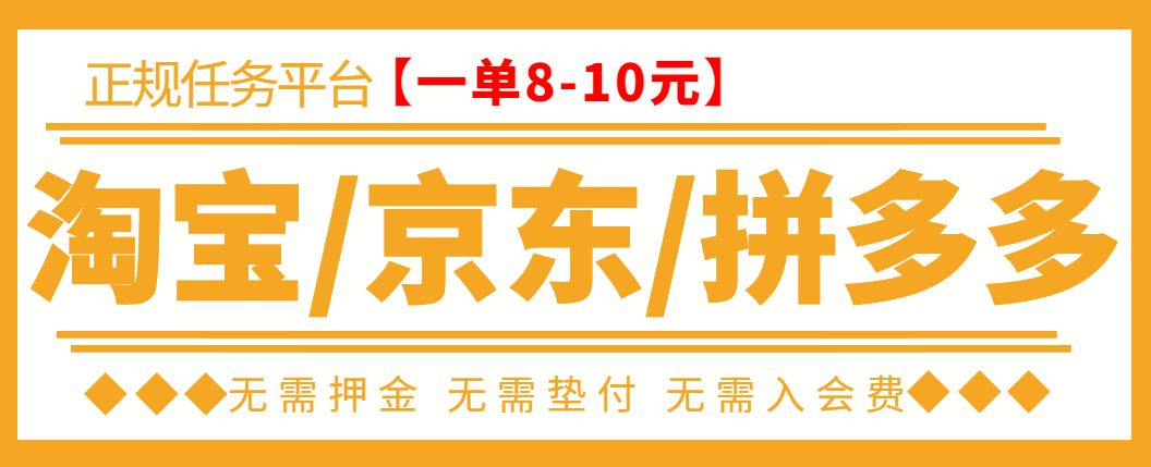 【副业项目3564期】外面卖499的京东/拼夕夕/淘宝任务项目（不需要投资的副业）-知联副业