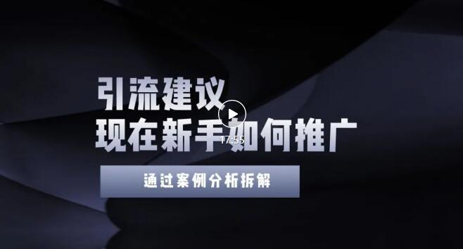 【副业项目3565期】2022年新手如何精准引流？给你4点实操建议让你学会正确引流（附案例）-知联副业