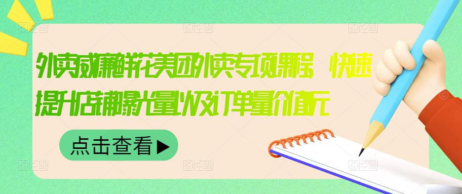 【副业项目3566期】鲜花店怎么做好美团（鲜花店如何营销推广）-知联副业