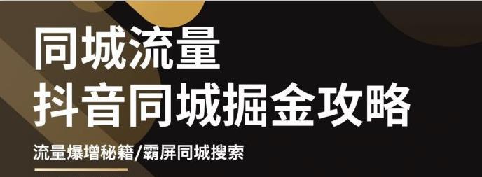 【副业项目3570期】影楼和婚纱店抖音同城引流攻略，影楼婚纱店怎么做抖音营销-知联副业