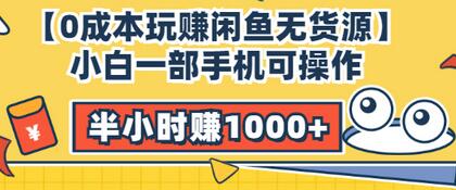 【副业项目3575期】闲鱼无货源怎么赚钱：小白一部手机可操作赚钱，半小时赚1000+暴利玩法-知联副业