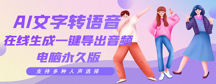 【副业项目3576期】AI文字转语音软件： 文字转语音真人发声+ 在线生成一键导出【电脑永久版】-知联副业
