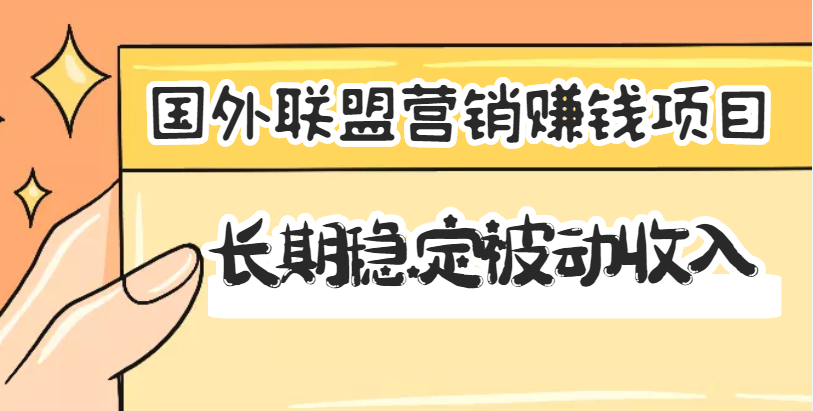 【副业项目3587期】国外联盟营销赚钱项目，国外新型赚钱项目，长期稳定被动收入月赚1000美金-知联副业