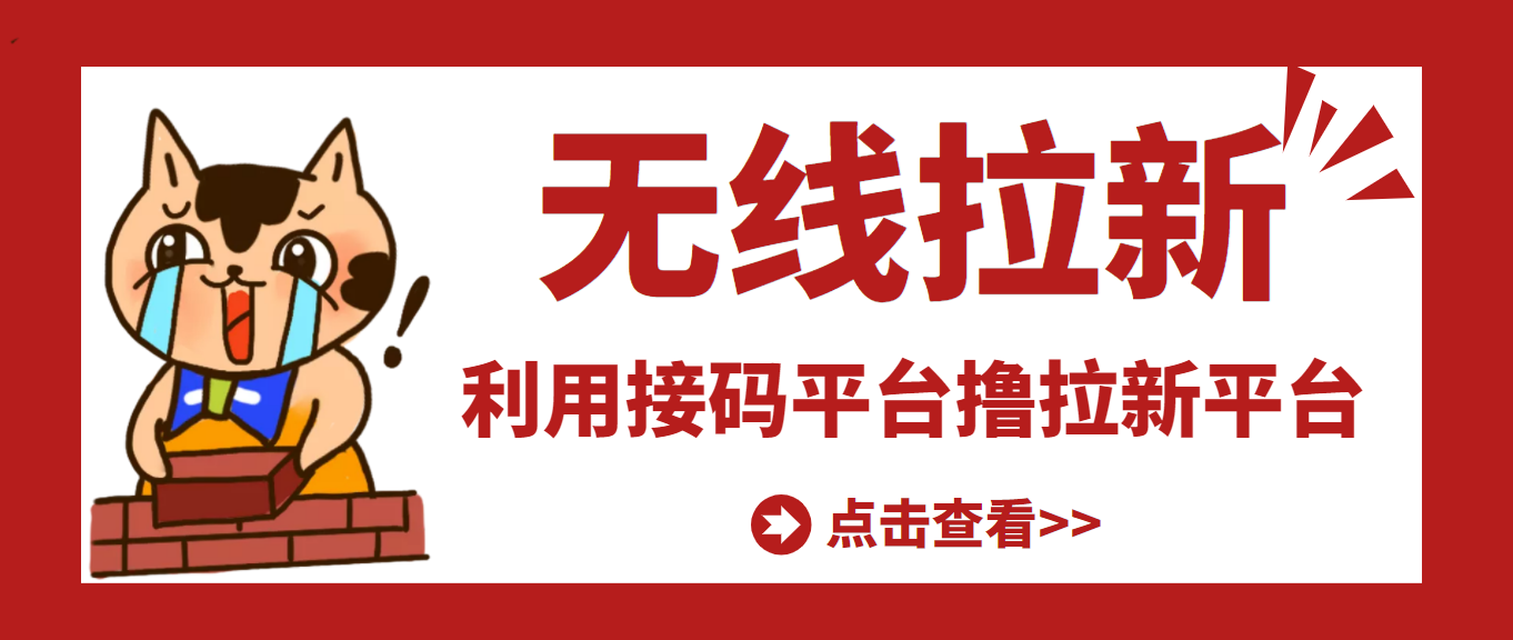 【副业项目3589期】每天赚500的副业：最新接码无限拉新项目，利用接码平台赚拉新平台差价-知联副业
