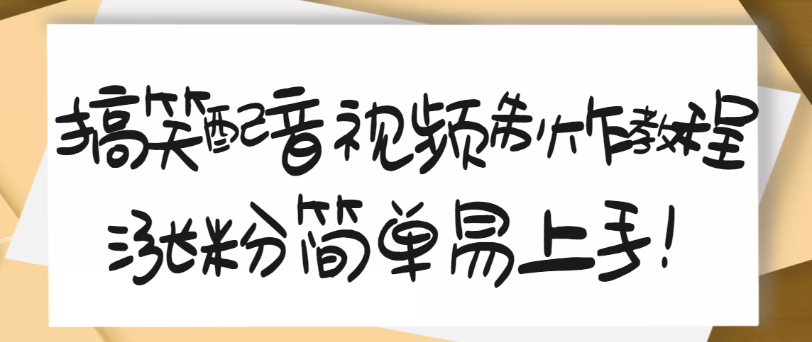 【副业项目3591期】1200万粉丝博主亲授：搞笑配音视频制作教程，亲测10天2W+粉丝-知联副业