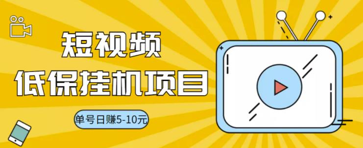 【副业项目3592期】视频黄金屋半自动挂机项目，单号日入5-10+，提现秒到账【半自动挂机脚本+详细教程】-知联副业