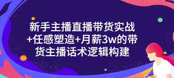 【副业项目3593期】新手如何做直播带货话术：信任感塑造+月薪3w的带货主播话术逻辑构建-知联副业