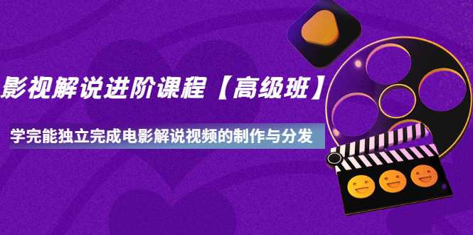 【副业项目3594期】影视剧解说视频怎么制作的：影视解说进阶课程，学完能独立完成电影解说视频的制作与分发-知联副业