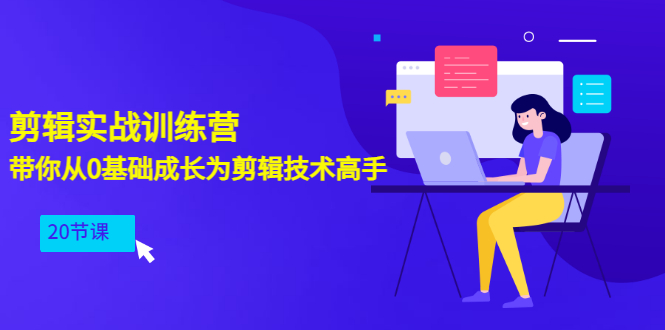 【副业项目3596期】PR视频剪辑教程自学：剪辑实战训练营，带你从0基础成长为剪辑技术高手（20节课）-知联副业