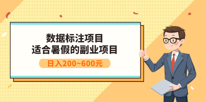 【副业项目3597期】数据标注怎么赚钱（适合暑假的副业兼职项目，日入200~600元）-知联副业