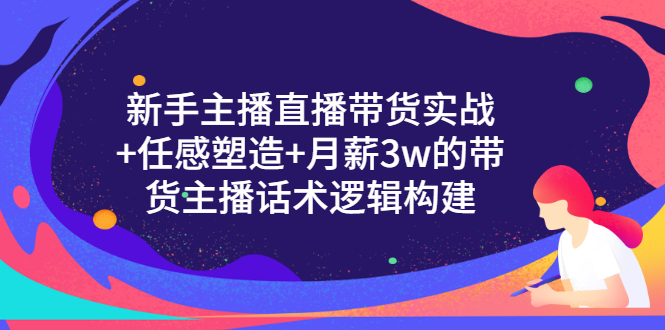 【副业项目3598期】新手直播带货需要怎么做：直播带货实战教程+直播话术技巧和方法-知联副业