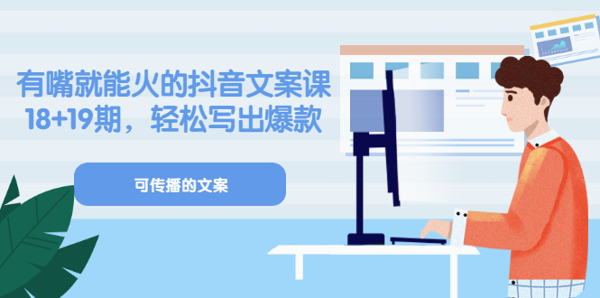 【副业项目3602期】抖音不会写文案怎么办：有嘴就能火的抖音文案课，教你轻松写出爆款可传播文案-知联副业