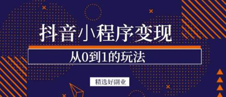 【副业项目3606期】日赚300的副业（抖音小程序怎么赚钱操作）-知联副业