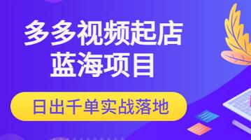 【副业项目3607期】多多视频如何起店带货（拼多多蓝海项目）-知联副业