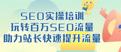 【副业项目3608期】网站如何进行优化：SEO实操培训课，网站排名快速提升技巧-知联副业