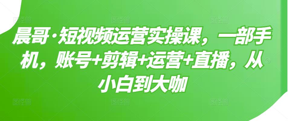 【副业项目3610期】短视频运营实操课（如何做好短视频运营）-知联副业