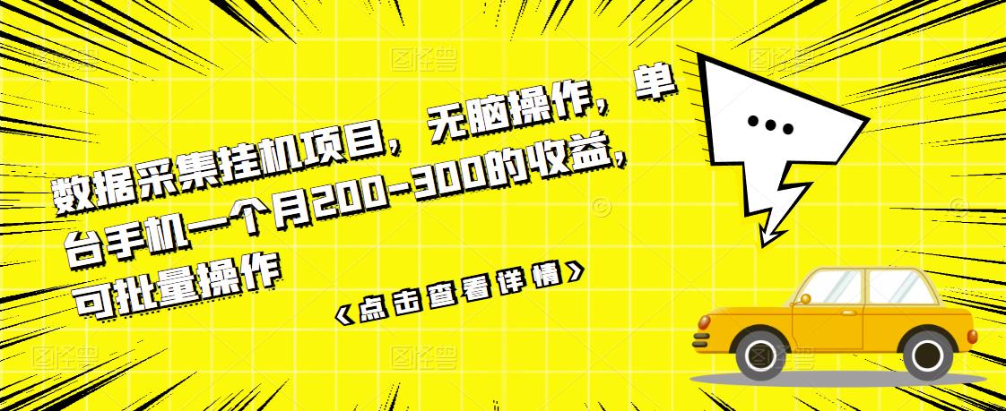 【副业项目3611期】数据采集挂机项目（手机上挣钱的副业）-知联副业