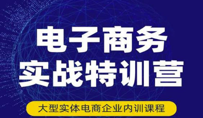 【副业项目3612期】想做电商怎么起步：电商实战特训营，全方位带你入门电商-知联副业