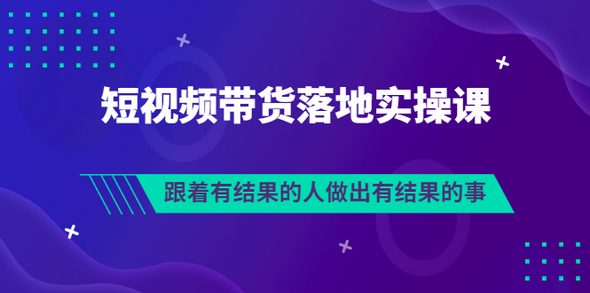 【副业项目3613期】怎么做短视频带货赚钱,做短视频带货的全套流程-知联副业