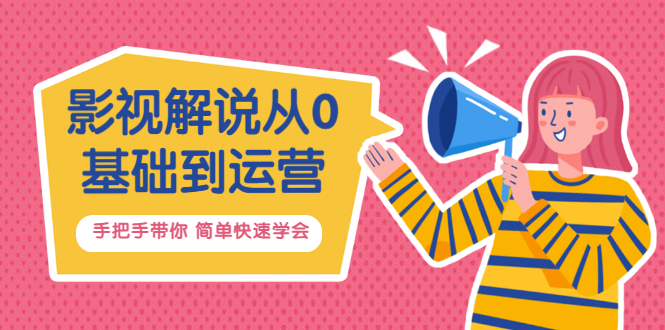 【副业项目3614期】影视解说从0基础到运营，手把手带你做影视解说赚钱（影视解说教程资源）-知联副业