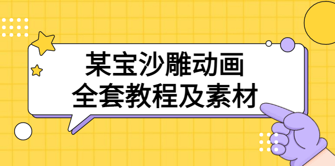 【副业项目3616期】沙雕动画全套教程及素材 60G（沙雕动画怎么制作）-知联副业