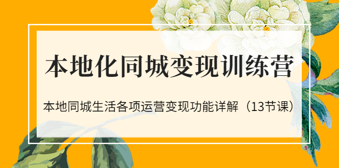 【副业项目3617期】如何做好同城号，本地生活流量营销新玩法（13节课）-知联副业