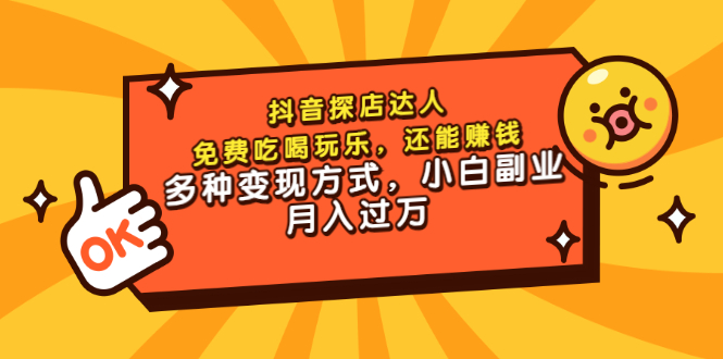【副业项目3619期】抖音探店达人课程（抖音探店达人怎么做，详细教程）-知联副业