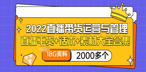 【副业项目3620期】2022直播带货运营与管理：直播干货+话术+素材大全合集（18G+2000多个）-知联副业