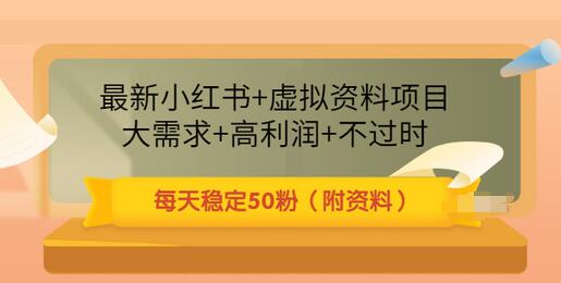 【副业项目3621期】虚拟产品如何推广引流，小红书卖虚拟资源每日引流50粉的技术教程-知联副业