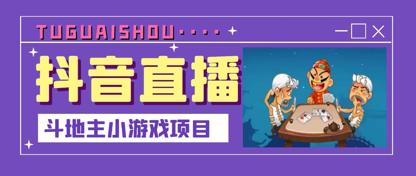 【副业项目3623期】抖音斗地主小游戏直播项目，在抖音上不露脸就可以赚钱-知联副业