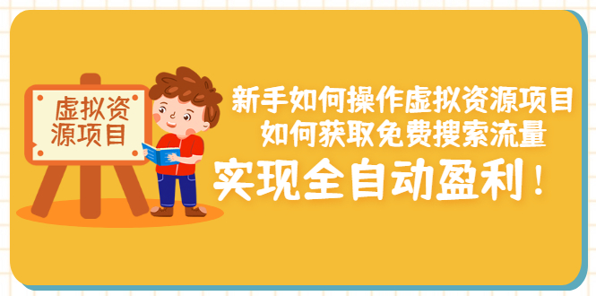 【副业项目3624期】新手如何操作虚拟资源项目：如何获取免费搜索流量，实现全自动盈利-知联副业