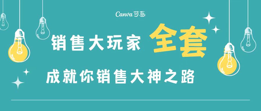 【副业项目3628期】金牌销售的成功秘诀，如何成为销冠成功经验-知联副业