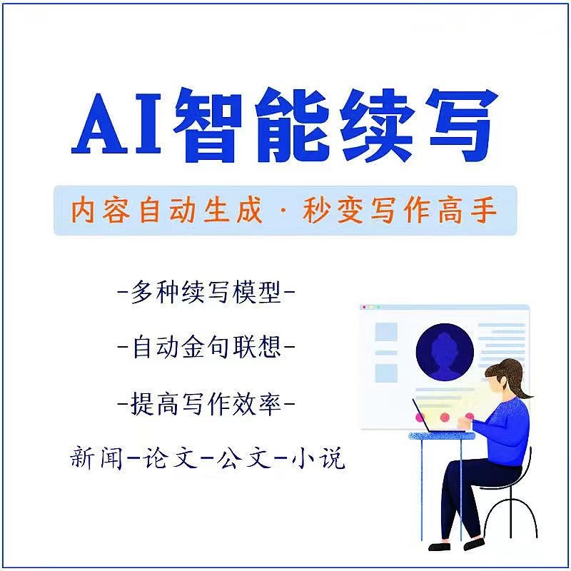 【副业项目3629期】【原创必备】AI智能续写脚本，自动续写文章小说，秒变写作高手【安卓脚本】-知联副业