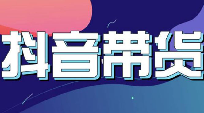 【副业项目3631期】抖音直播带货入门必学教程，抖音直播带货的详细流程（13节课）-知联副业