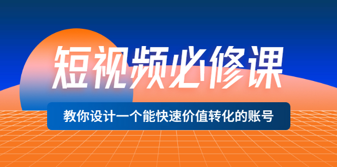 【副业项目3632期】想做短视频运营从哪里入手，如何做好短视频运营这个岗位-知联副业